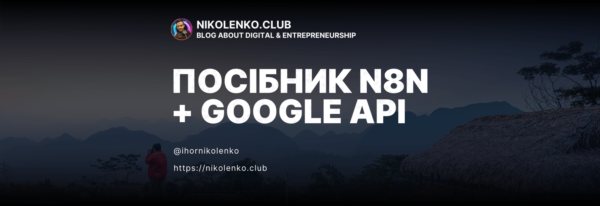 ПОСІБНИК N8 N GOOGLE APIT2