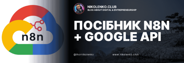 ПОСІБНИК N8 N GOOGLE API