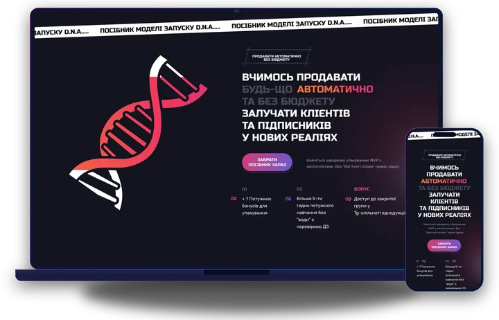 Посібник Моделі запуску D.N.A. на ноутбуці й телефоні