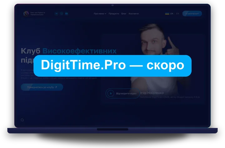 Агенція DigitTime.Pro — скоро