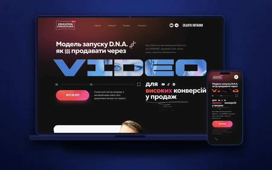 Курс «Майстер автовебінарних воронок» на ноутбуці й телефоні