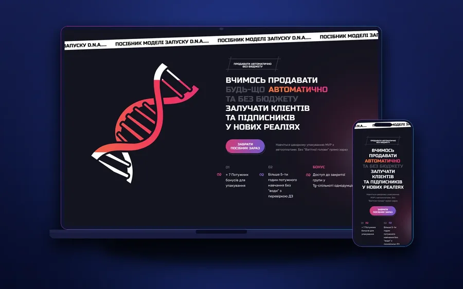 Посібник Моделі запуску D.N.A. на ноутбуці й телефоні